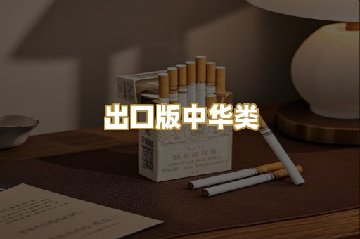 出口版中华类