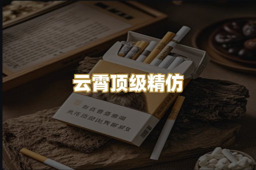 云霄顶级精仿